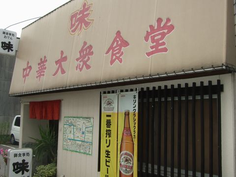 中華大衆食堂