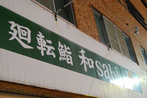 和sabi