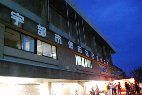 宇部市俵田翁記念体育館