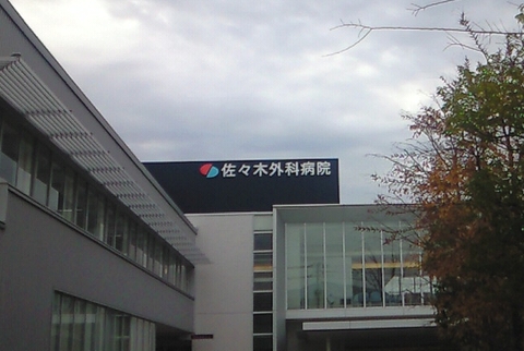 佐々木外科病院