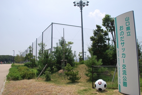 山口県立おのだサッカー交流公園