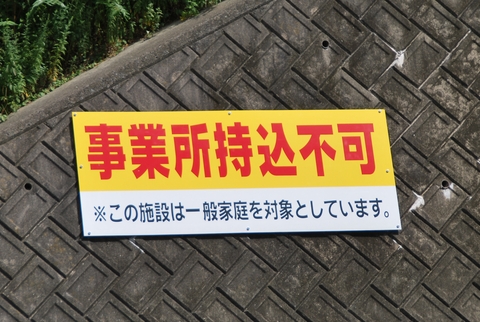 事業所ごみ