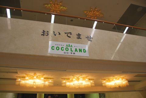 COCOLAND山口宇部