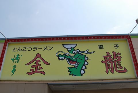 金龍