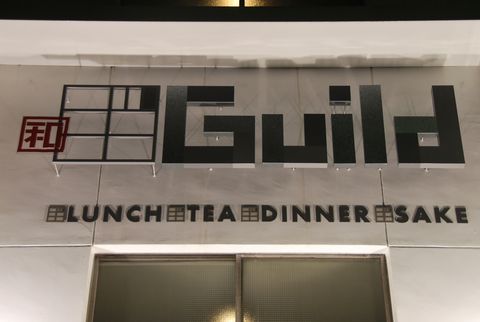 和食ダイニングのGuild（ギルド）