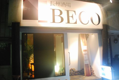 長州酒場 BECO