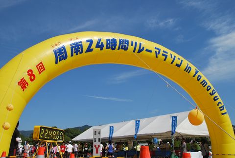 24時間リレーマラソン