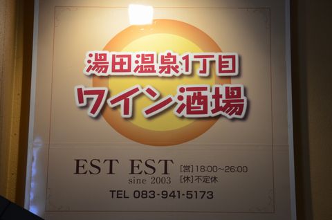 ワイン酒場 EST EST