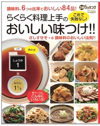らくらく料理上手のおいしい味つけ (日テレムック 3分クッキング)