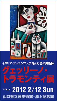 グェッリーノ・トラモンティ展