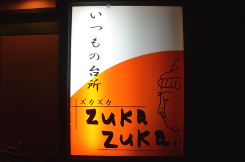 いつもの台所 zukazuka