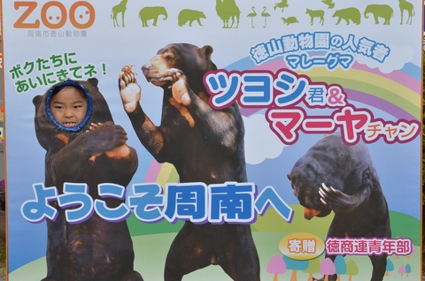 徳山動物園