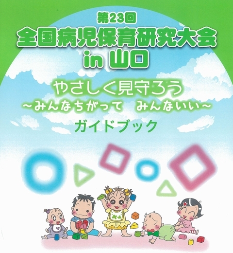 全国病児保育研究大会in山口