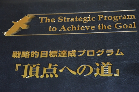 戦略的目標達成プログラム