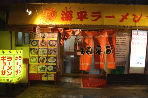 海平ラーメン