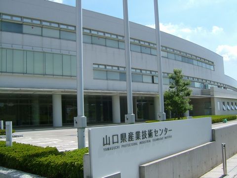 山口県産業技術センター