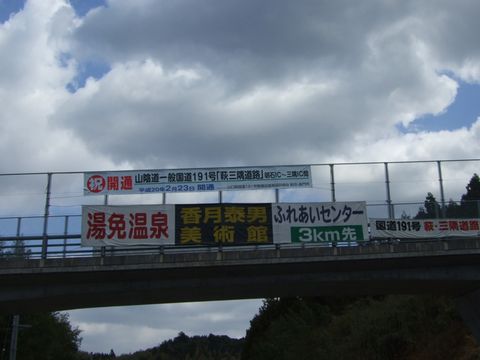 萩三隅道路