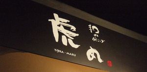 和みダイニング虎丸