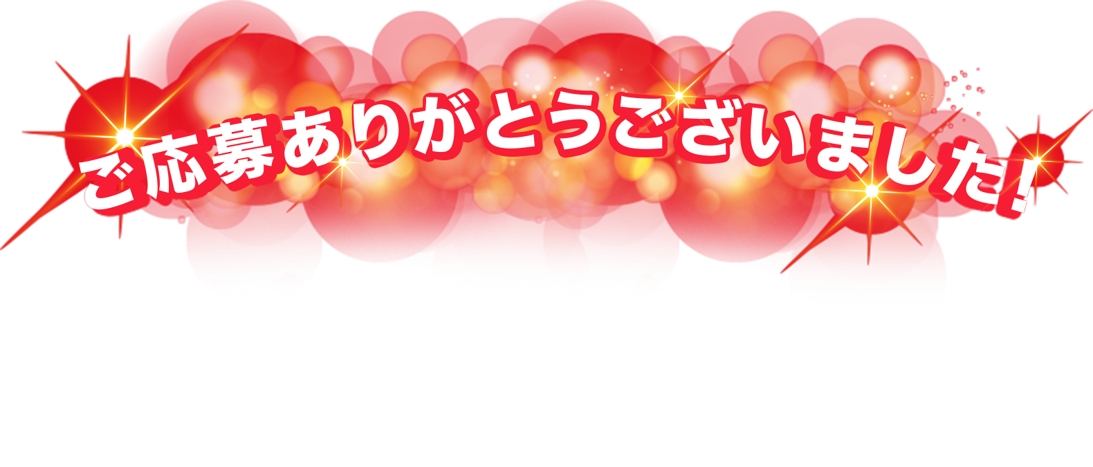 ご応募ありがとうございました！