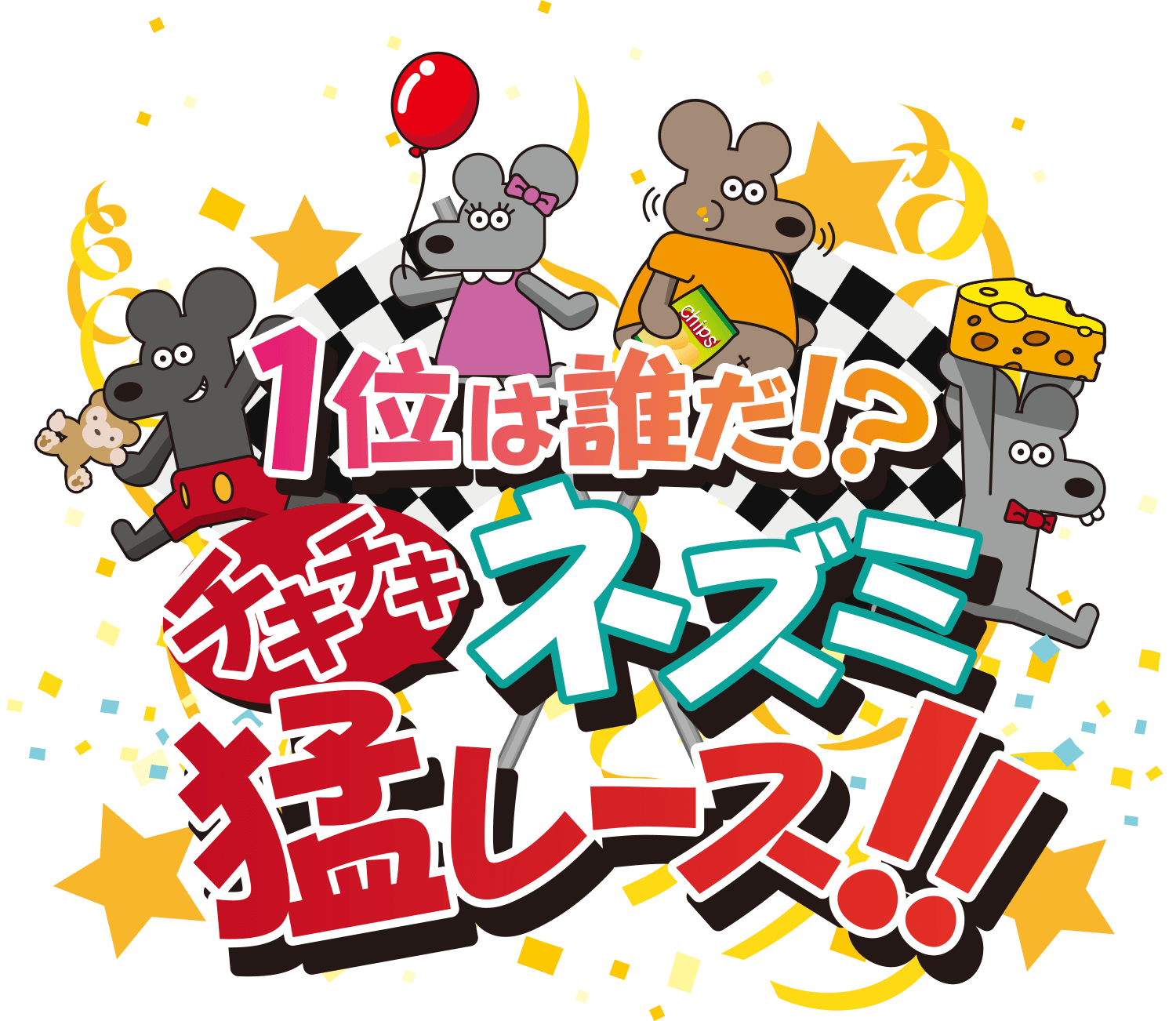 1位は誰だ!? チキチキネズミ猛レース！
