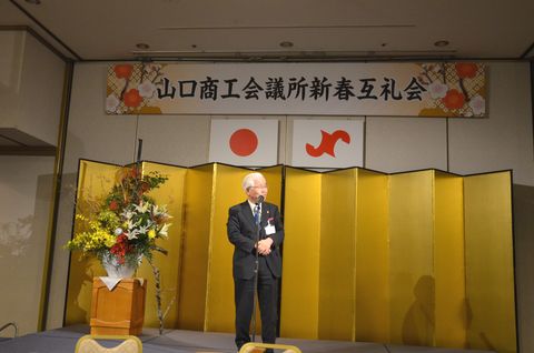 山口商工会議所新春互礼会