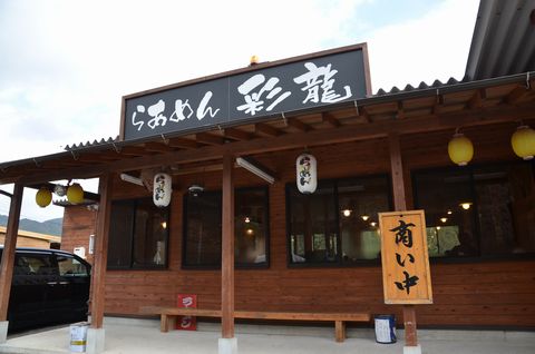 らあめん彩龍