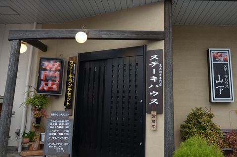 ステーキハウス山下