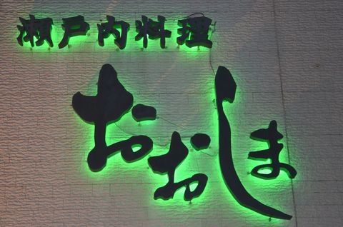瀬戸内料理おおしま