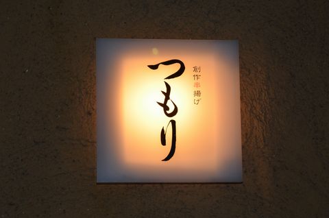 創作串揚げつもり