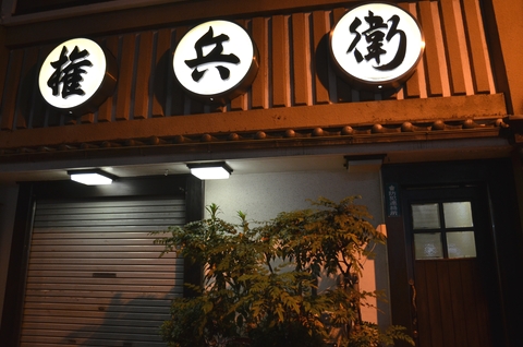 権兵衛