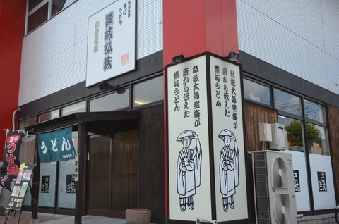 讃岐弘法