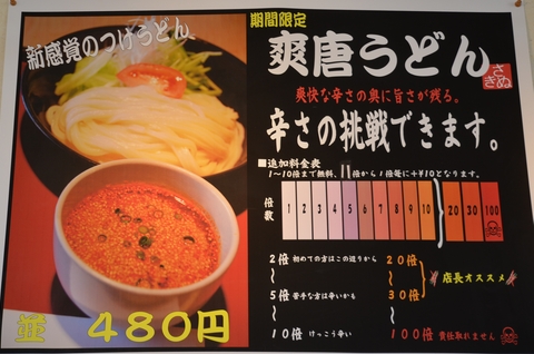 爽唐うどん