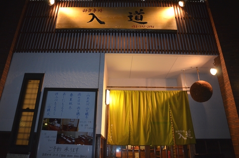 入道