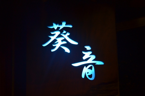 葵音