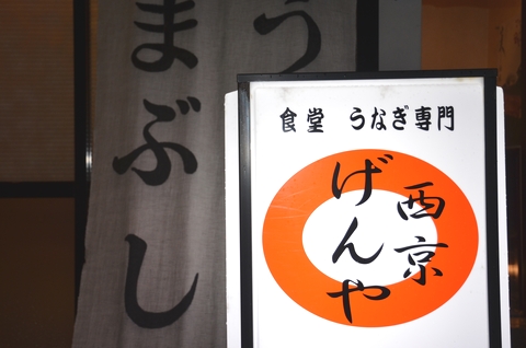 西京げんや