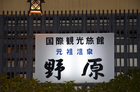 山口県湯田温泉の湯別当野原