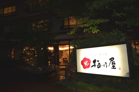 ホテル梅乃屋