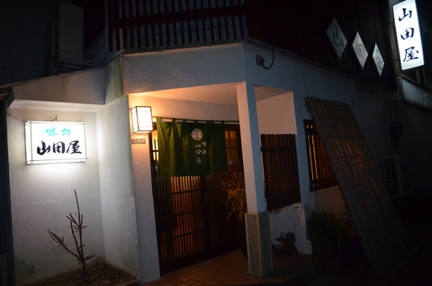 山田屋
