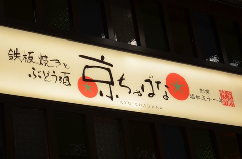 京ちゃばな
