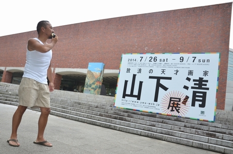 放浪の天才画家、山下清展