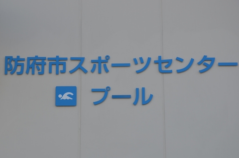 防府市スポーツセンタープール