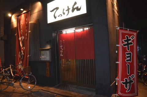 てっけん