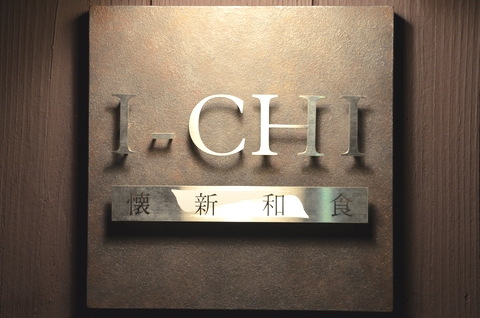 懐新和食 I-CHI 