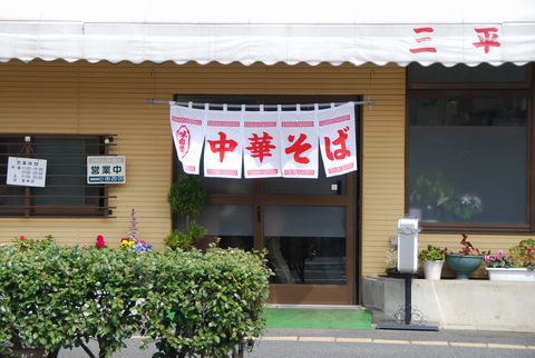 三平ラーメン