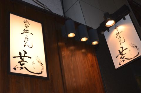 牛タン