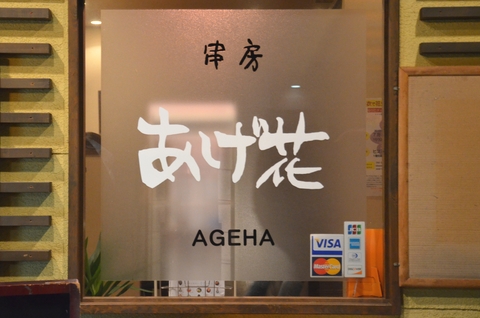 あげ花