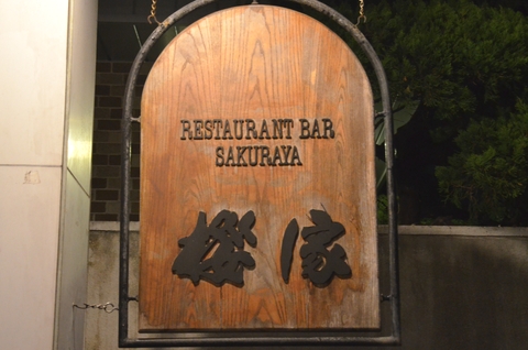 桜家
