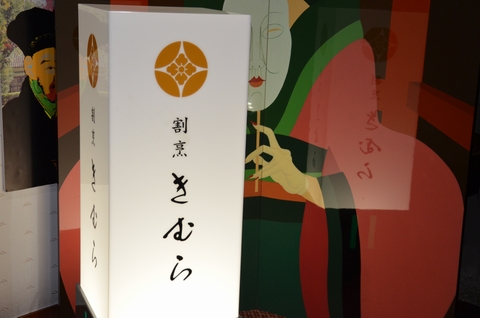 割烹きむら