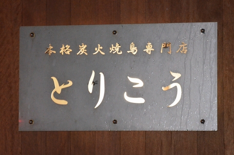 とりこう