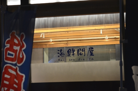 海鮮問屋
